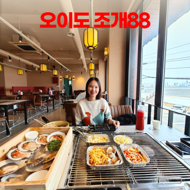 오이도 조개구이 조개88 가족모임 전망 좋은 곳 오이도 조개구이 조개88 가족모임 전망 좋은 곳