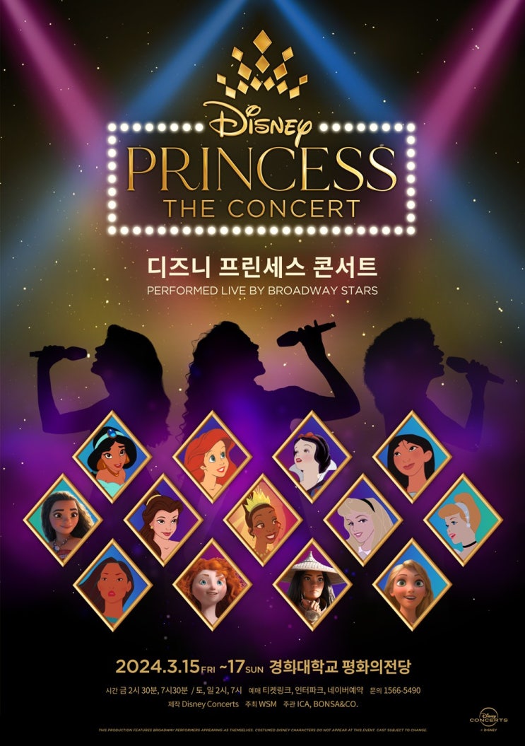  2024 디즈니 프린세스 콘서트 브로드웨이 내한공연 정보