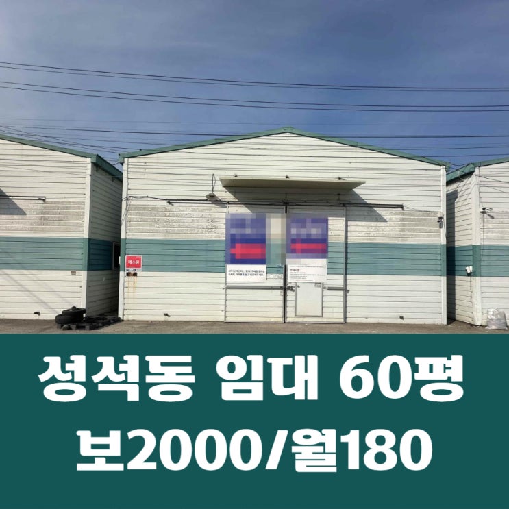 일산동구 성석동 공용 대형마당 복층구조 60평 성석동 창고 임대
