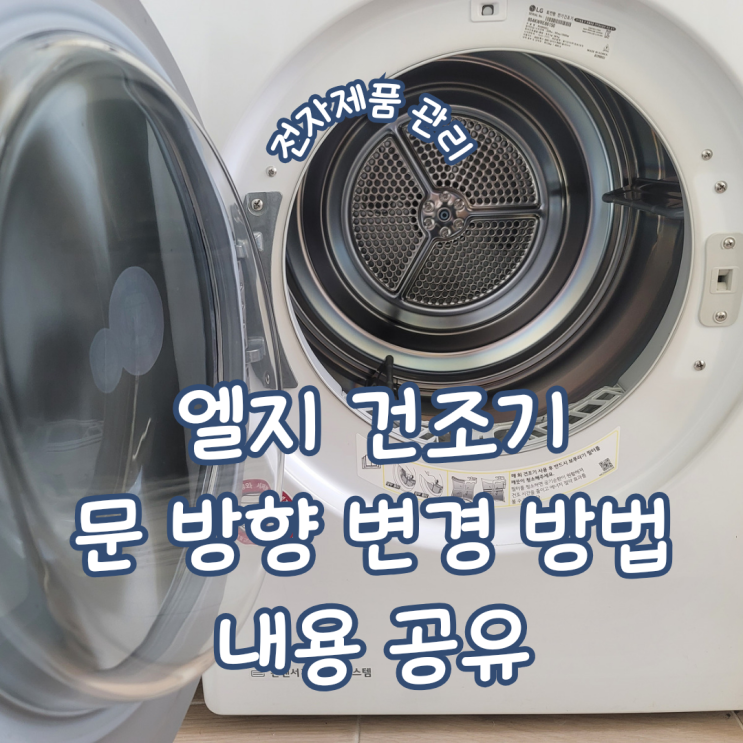 전자제품 관리 ㅣ LG 건조기 RH9WG1 문 방향 변경 방법 내용 공유