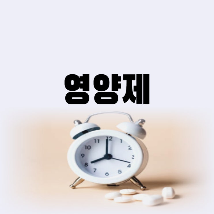  영양제 먹는 순서 종합 비타민 먹는 시간 언제가 좋을까