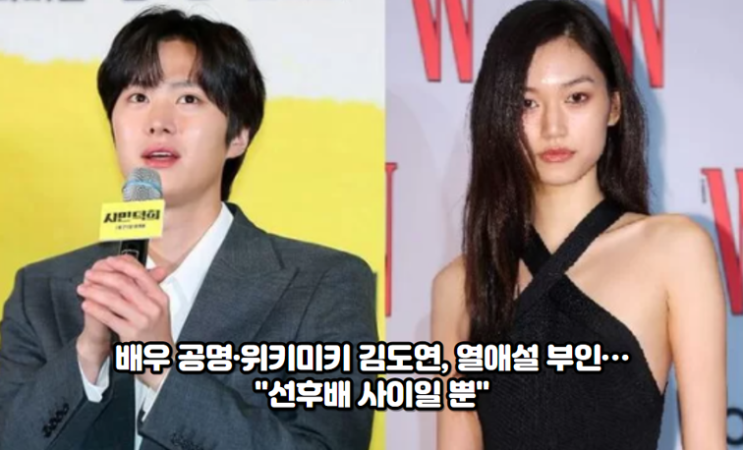 배우 <b>공명</b>·위키미키 김도연, <b>열애설</b> 부인…"<b>선후배</b> 사이일 뿐"