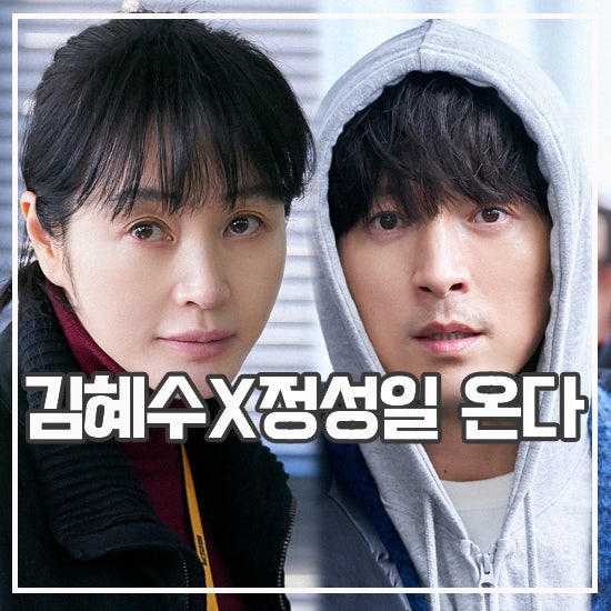 <b>트리거</b> 드라마 <b>김혜수</b> 정성일 상극 케미 디즈니+ 기대작