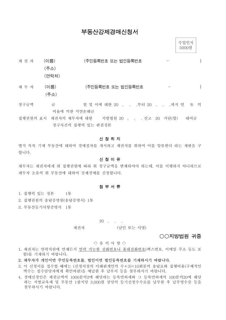 부동산강제경매신청서 부동산강제경매신청서