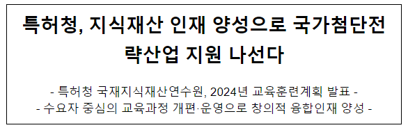특허청, 지식재산 인재 양성으로 국가첨단전략산업 지원 나선다 특허청, 지식재산 인재 양성으로 국가첨단전략산업 지원 나선다
