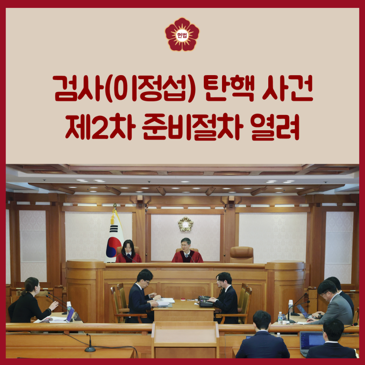 검사(<b>이정섭</b>) <b>탄핵</b> 사건 제2차 준비절차 열려