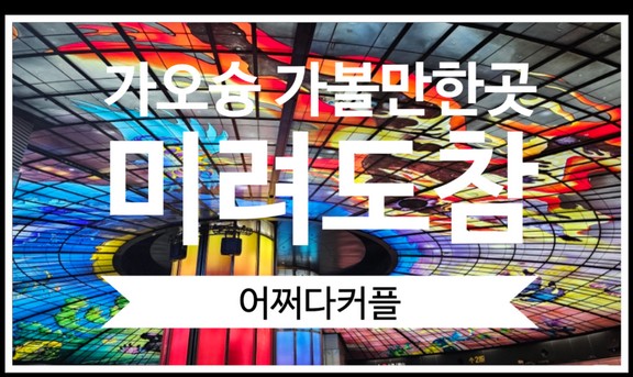  3대가족 돌아기대만여행 가오슝 가볼만한곳 미려도역