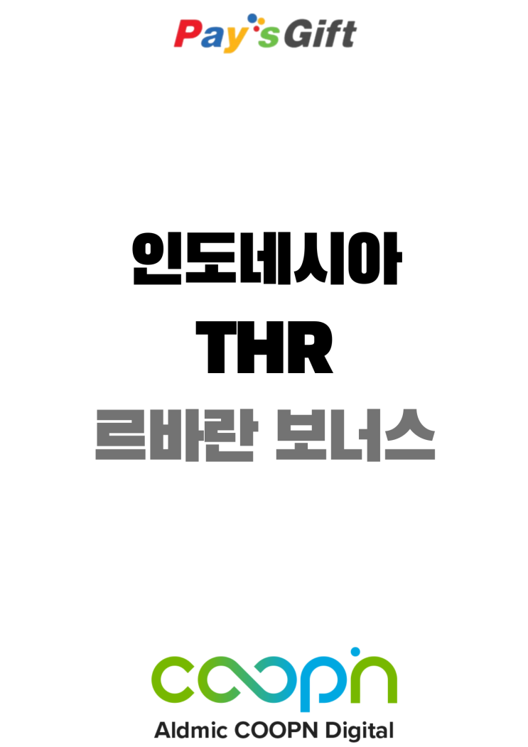  2024년 인도네시아 르바란 보너스 THR 지급일 / 계산방법 (명절 선물: 알파마트 바우처)