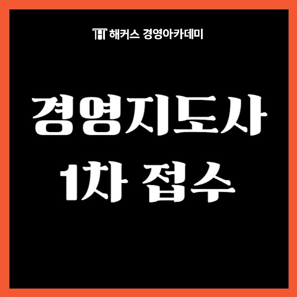  경영지도사 1차 접수 시작! 일정, 응시자격 알아보고 준비