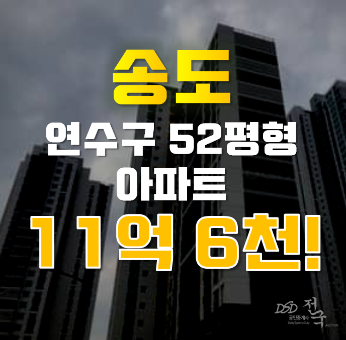 송도아파트경매 연수구 힐스테이트레이크송도2차 52평형 11억대 급매