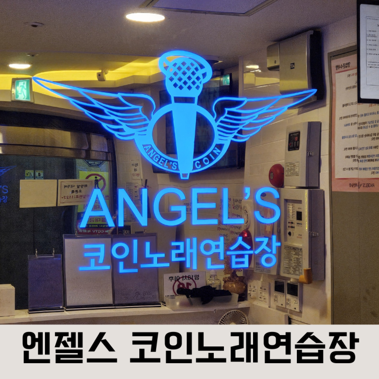  아이와 함께 가기 좋은 관저동 코노, 엔젤스 코인 노래방