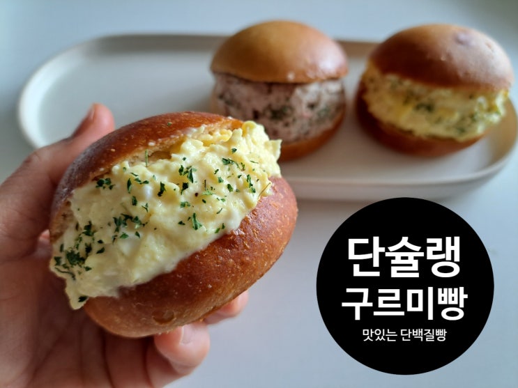 단백질빵 단슐랭 구르미빵으로 빵순이도 즐겁게 식단관리해요