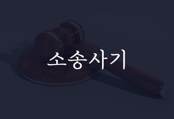  소송사기, 피해자를 기망하지 않았는데도 성립할까?