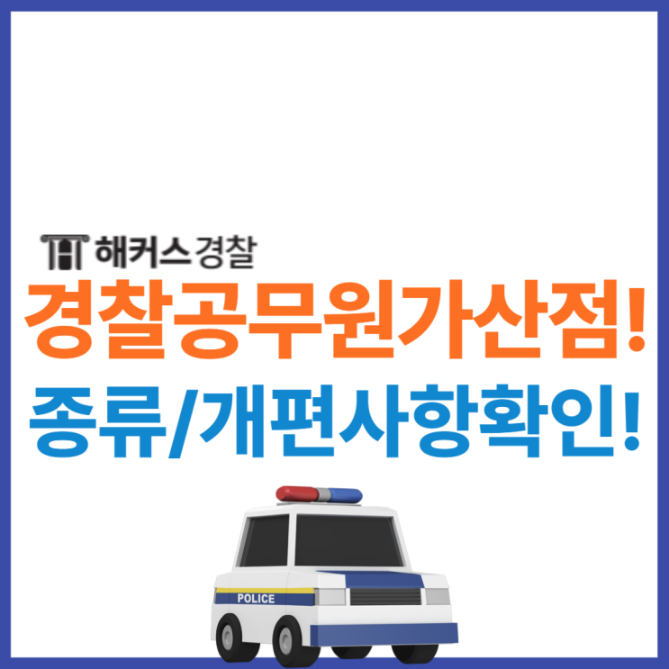  경찰 가산점 추천 조합은? 2024 경찰 준비방법