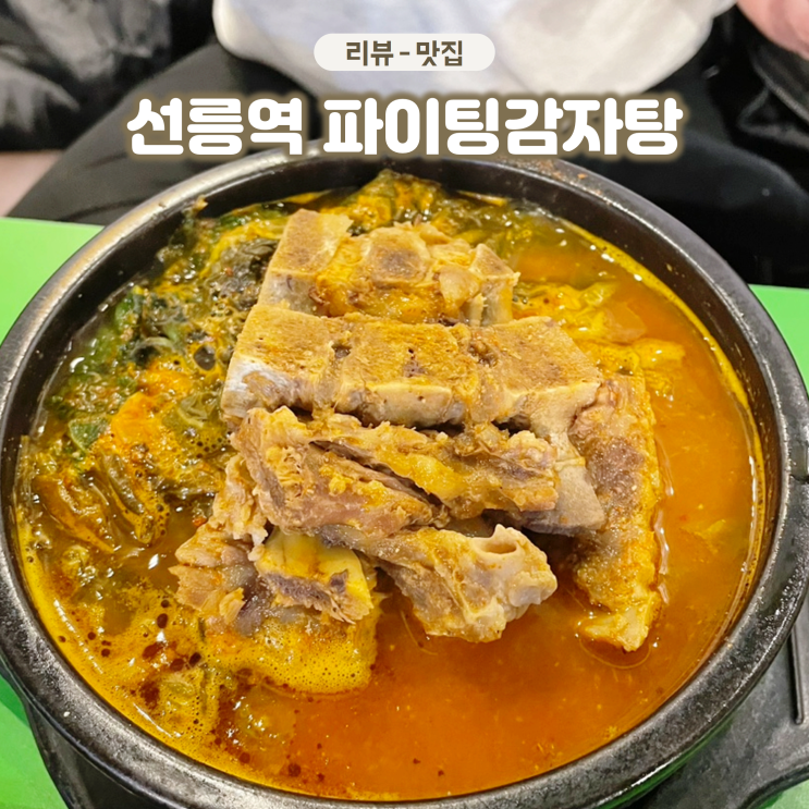  선릉역 파이팅감자탕 고기 듬뿍 뼈해장국 감자탕 맛집