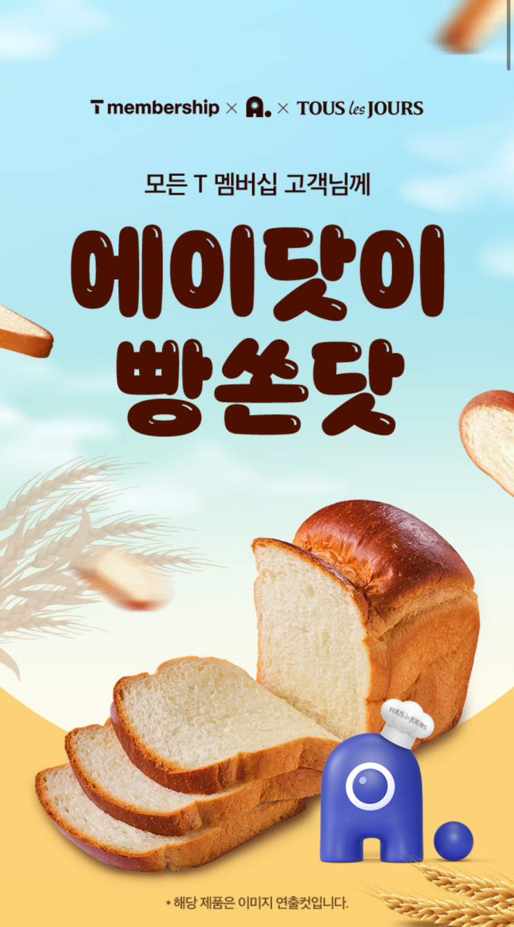 에이닷이 빵쏜닷 2월 모든 T멤버십고객님께 빵쏜닷 에이닷이 빵쏜닷 2월 모든 T멤버십고객님께 빵쏜닷