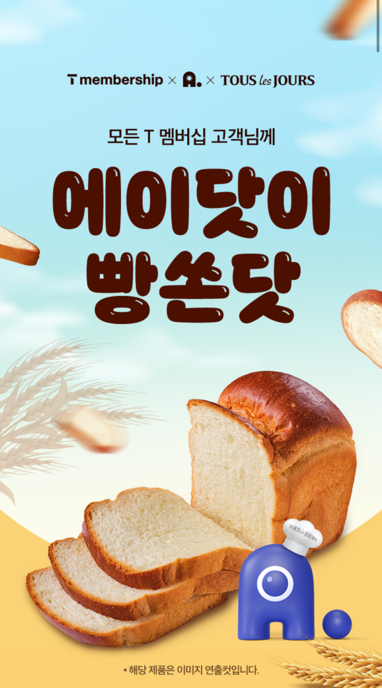 에이닷이 빵쏜닷 2월 모든 T멤버십고객님께 빵쏜닷