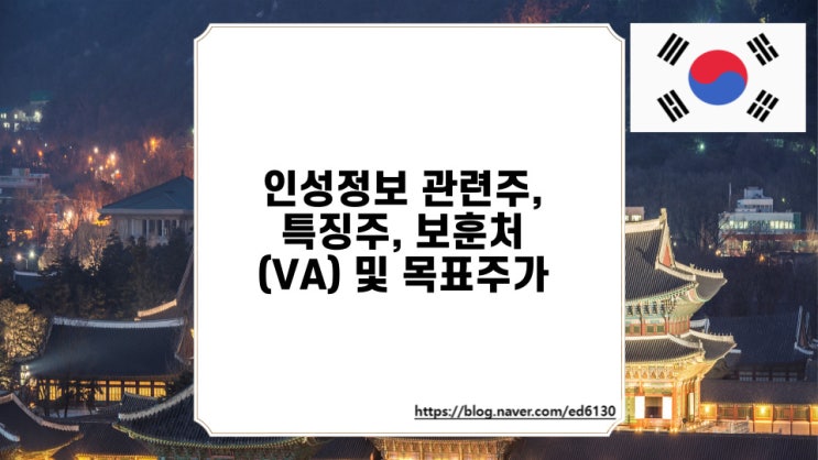  인성정보 관련주, 특징주, 보훈처(VA) 및 목표주가