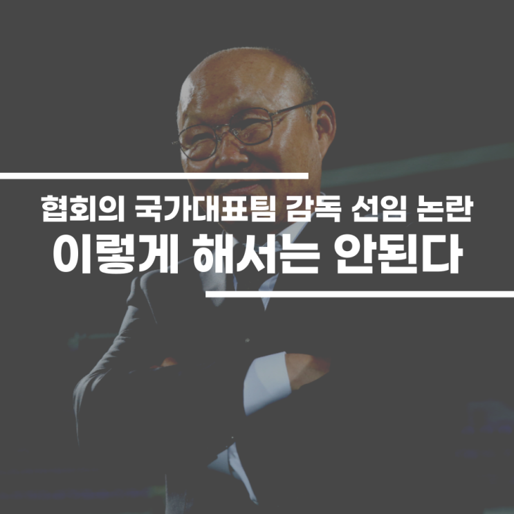 선임, 이런 식으로는 곤란하다 (feat. <b>홍명보</b>, <b>정몽규</b>, 박항서)