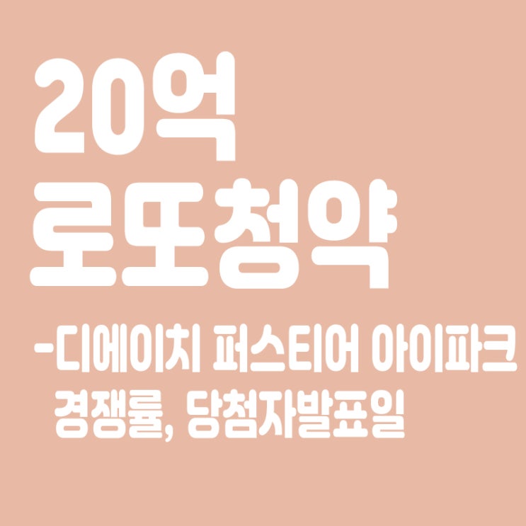  20억 로또 청약 개포동 아파트 경쟁률,디에이치 퍼스티어 아이파크 무순위청약,당첨자 발표일