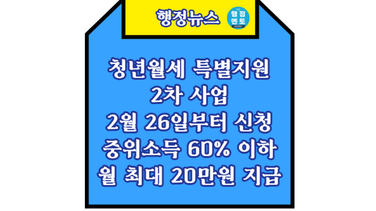 청년월세특별지원 2차 신청, 월 최대 <b>20만원 12개월간 지원</b>가... 