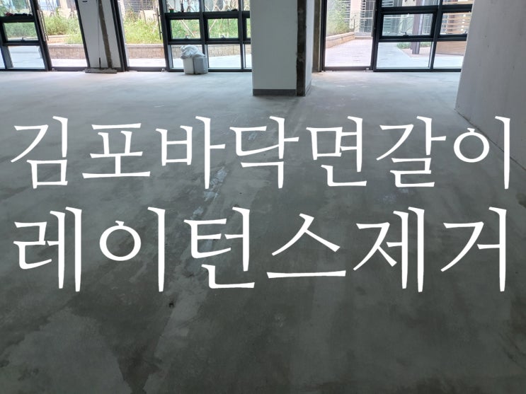  김포 상가 면처리, 경기 김포 풍무동 레이턴스제거