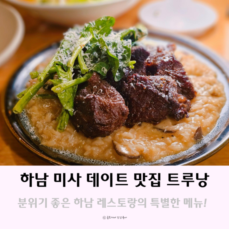 하남 데이트 맛집 서울근교 드라이브 갈만한곳 미사 트루낭 하남 데이트 맛집 서울근교 드라이브 갈만한곳 미사 트루낭