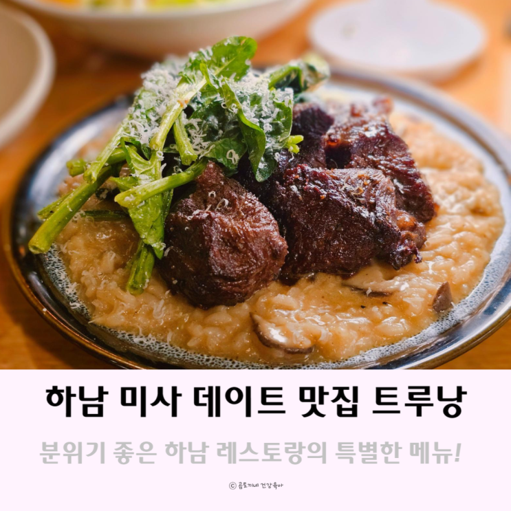 하남 데이트 맛집 서울근교 드라이브 갈만한곳 미사 트루낭