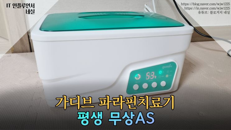  파라핀치료기 고르는법 가디브 파라핀베스를 고른 이유