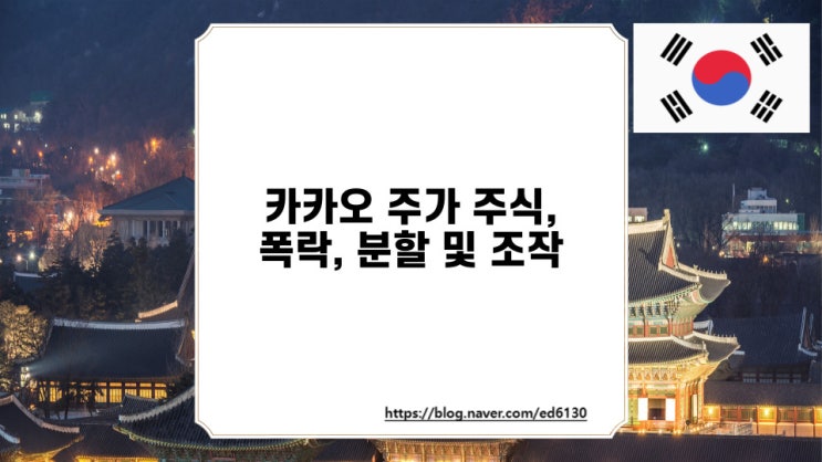  카카오 주가 주식, 폭락, 분할 및 조작