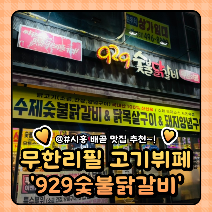 시흥 맛집 929숯불닭갈비 시흥정왕점 : 국내산 닭갈비 돼지갈비 닭목살구이 모두 즐겨보세요!