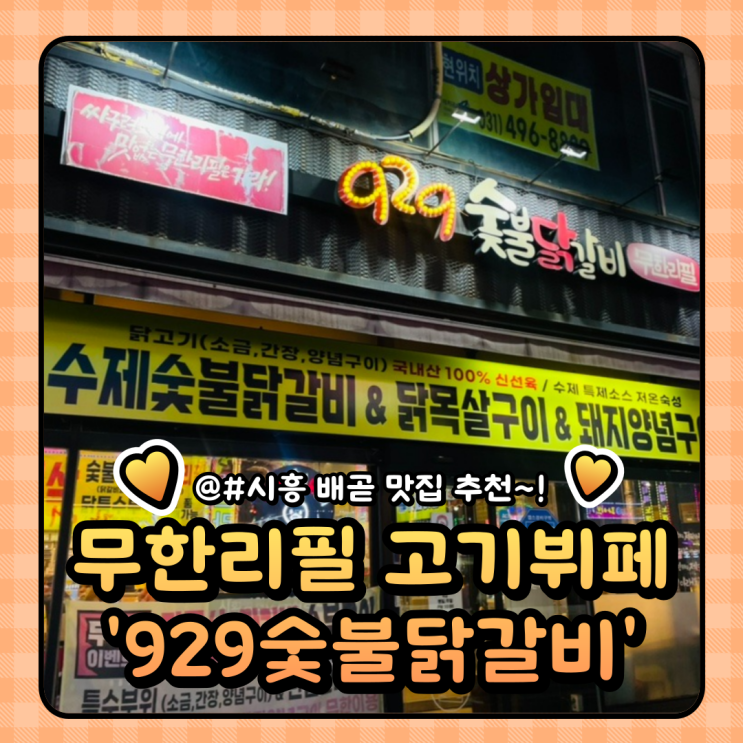  시흥 맛집 929숯불닭갈비 시흥정왕점 : 국내산 닭갈비 돼지갈비 닭목살구이 모두 즐겨보세요!