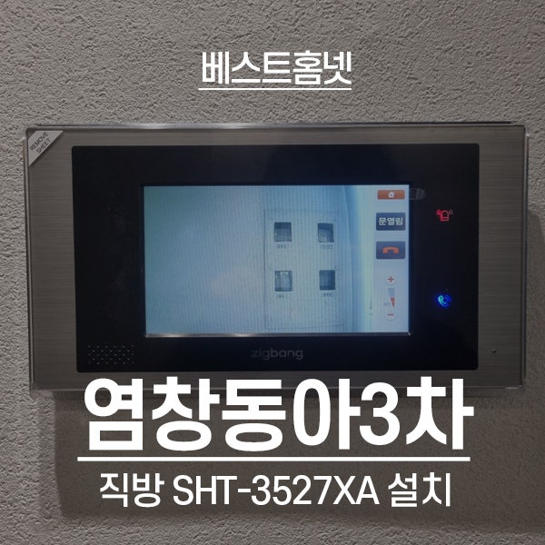  강서구 염창동 염창동아3차아파트 직방 비디오폰 SHT-3527 설치 후기