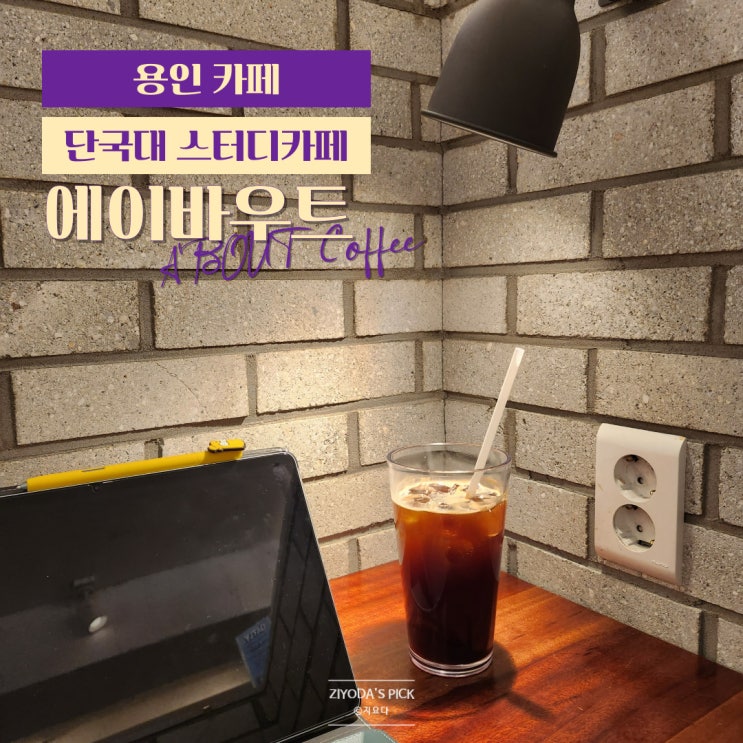  용인 죽전 단국대 스터디카페 에이바우트커피
