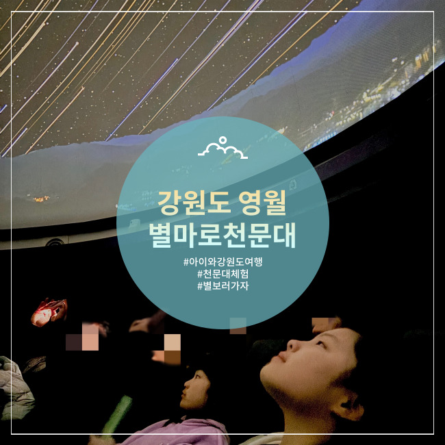  [영월] 나랑 별보러 가지 않을래~ 별마로천문대(별보기 망한 썰)