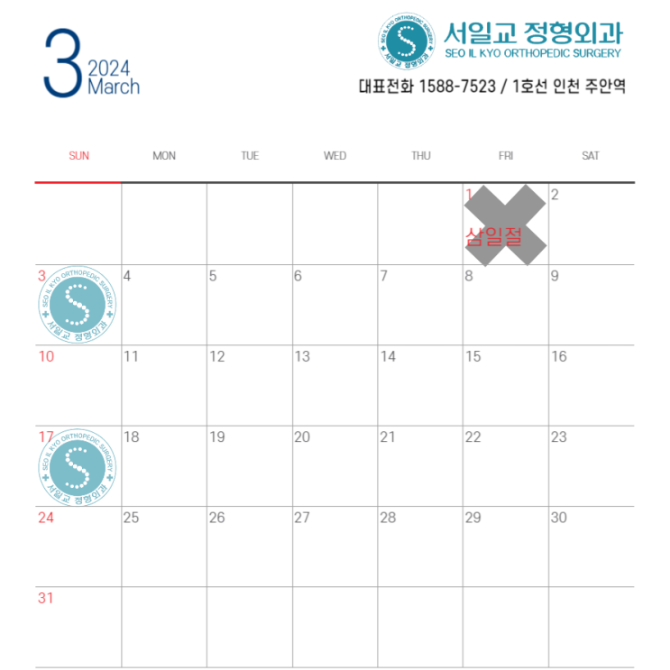  2024년 3월 진료 달력
