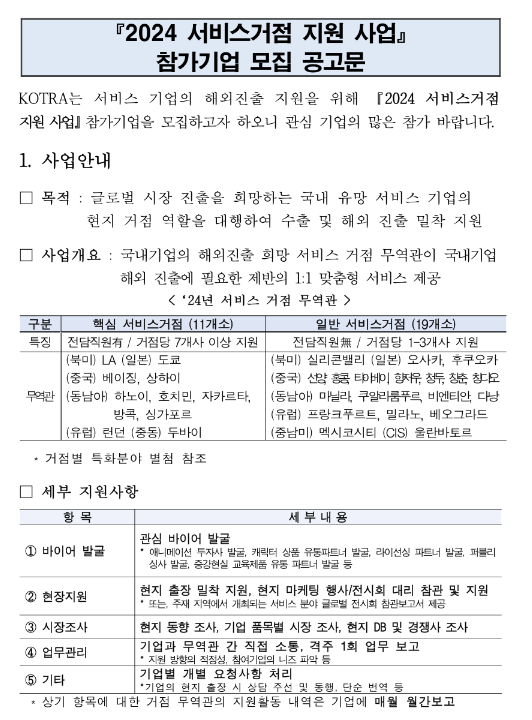 2024년 서비스거점 지원사업 참여기업 모집 공고