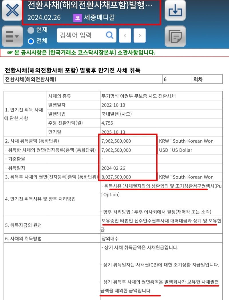 세종메디칼 카나리아바이오 BW 사채 800억 어치 138억 매각 660억 손해 신주인수권부사채 카바엠 80억 상환 : 네이버 블로그