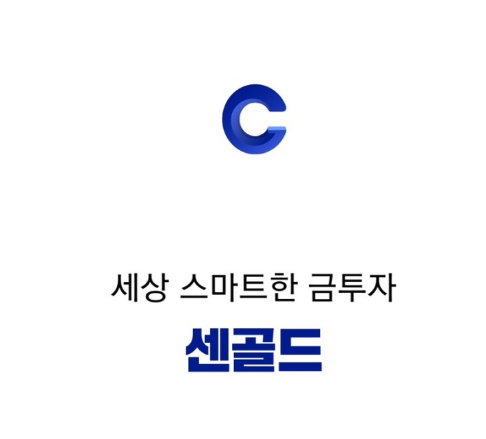  [앱테크 추천]금을 모을수 있는 앱테크 센골드!