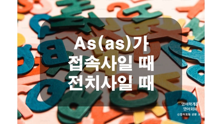  as가 접속사일 때와 전치사 일 때의 쓰임
