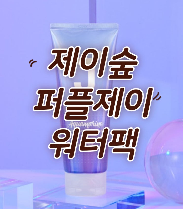  [극손상모] 내돈내산 제이숲 퍼플제이 사용후기