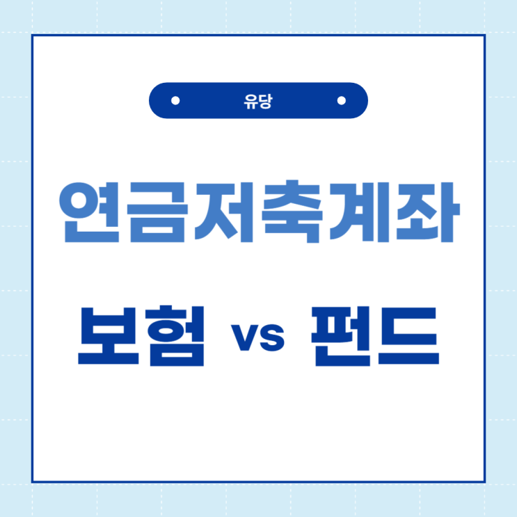  연금저축계좌의 종류와 차이를 알아보자