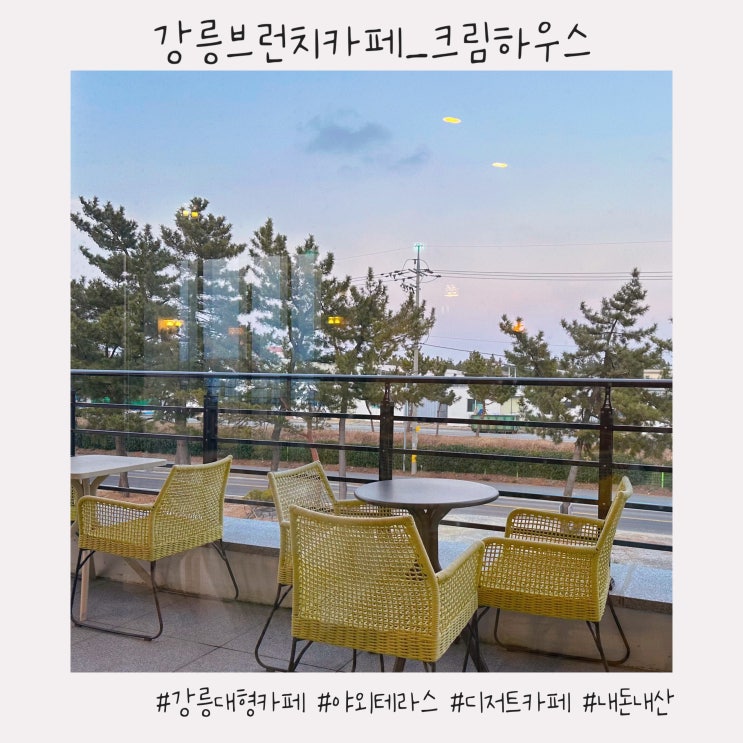  강릉 브런치카페 :: 야외 테라스가 있는 대형 카페 [크림하우스]