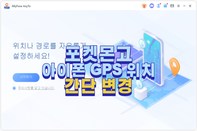 아이폰 포켓몬고 GPS 위치 조작 간단하게 하자 아이마이폰 애니투