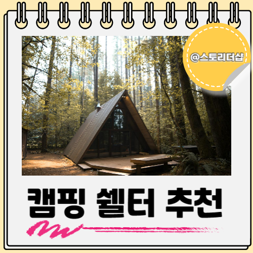  캠핑 그늘막 메쉬 쉘터 추천 각각의 특징은