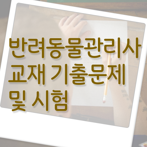  반려동물 의료비 지원   경기도반려동물의료비지원  반려동물관리사 자격증 정보  제가 알려드릴게요 ?!