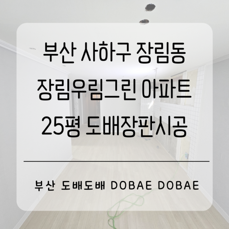  부산도배 사하구 장림동 장림우림그린아파트25평 구축아파트 실크도배장판시공