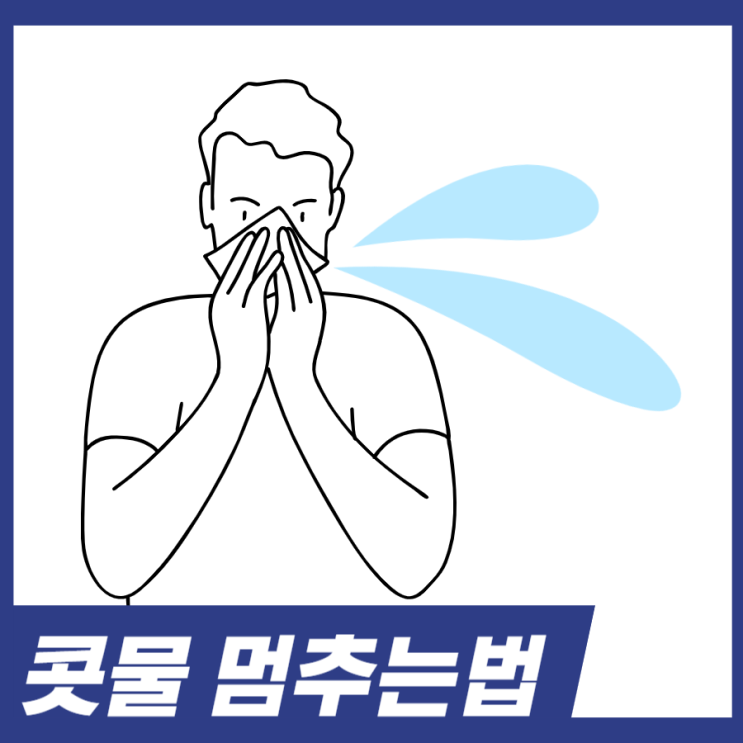  콧물 멈추는법 콧물이 물처럼 나와요! 이유 알고가세요.