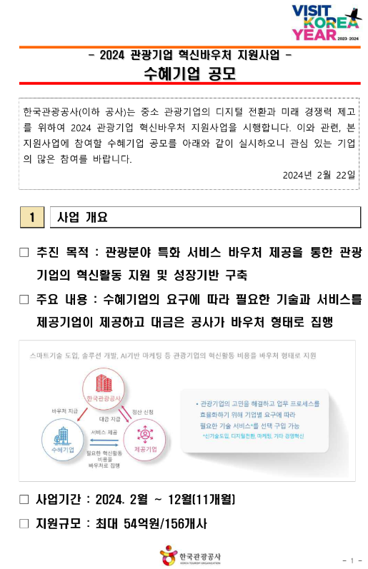 2024년 관광기업 혁신바우처 지원사업 수혜기업 공모 2024년 관광기업 혁신바우처 지원사업 수혜기업 공모