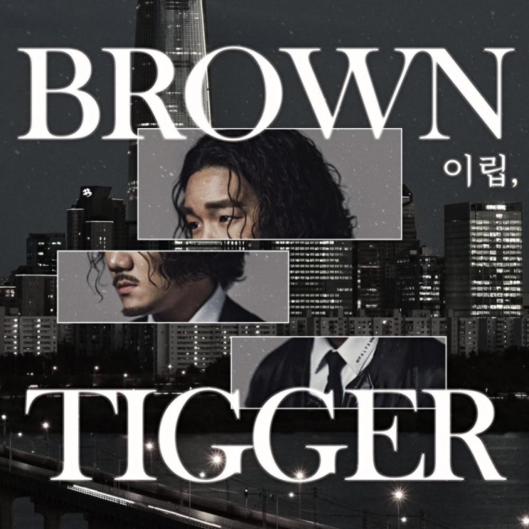 브라운티거 - Brown night [노래가사, 노래 듣기, MV]